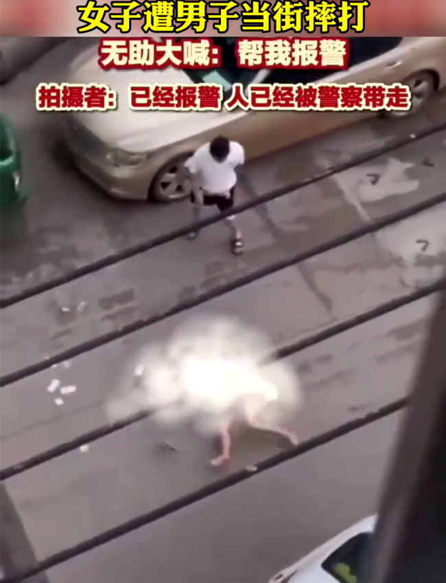 女子当街多次被男子摔打，大声呼喊路人帮她报警