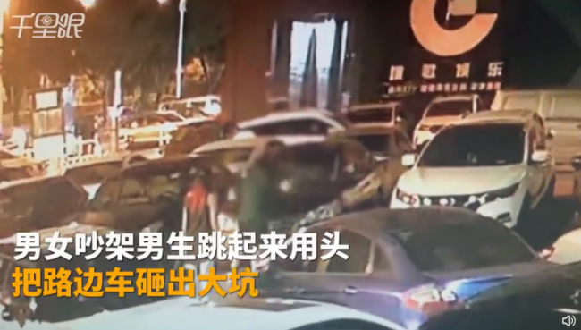 男女吵架男生用头砸车砸出2大坑，车主报警