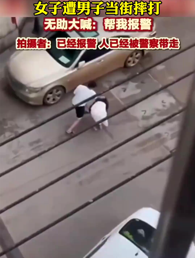 女子当街多次被男子摔打，大声呼喊路人帮她报警
