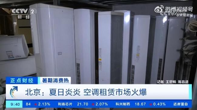 北京租空调过夏天火了 网友表示：租赁实惠，但承担不起的是电费 