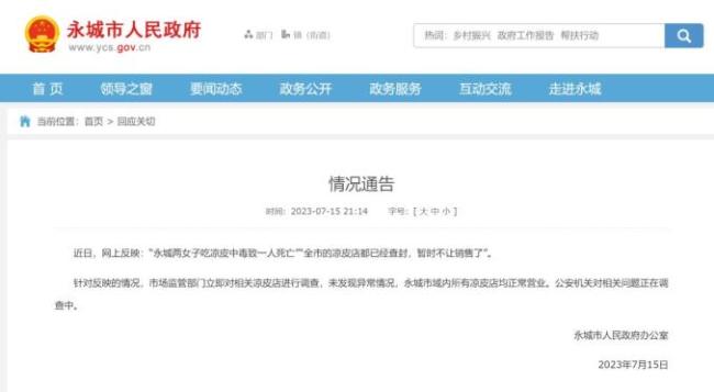 官方谈“女子吃凉皮身亡” 公安机关对相关问题正在调查中