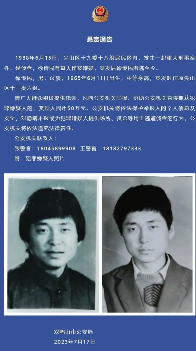黑龙江警方悬赏50万缉凶：抓捕35年前刑案嫌疑人