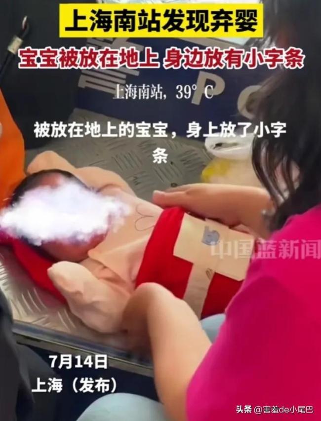 上海南站发现弃婴！孩子身边放有字条 好心人发现报警求助