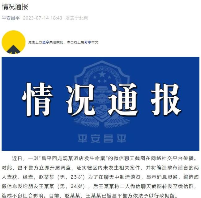 昌平警方辟谣酒店现命案：两人散布谣言已被行政拘留