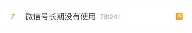 冲上热搜！最新回应：微信有零钱就不会被注销
