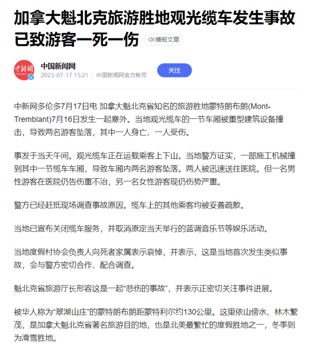 加拿大观光缆车事故 一死一伤 所有活动取消！