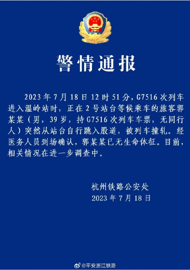 杭州警方通报男子跳轨 被列车撞轧身亡：无同行人 自行跳入股道