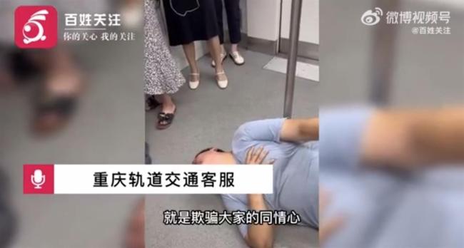 男子突然倒地抽搐呼救“快扶我起来”，重庆地铁：他专门装病行骗，利用人们同情心要钱