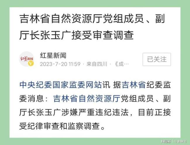 吉林张玉广被查 落马前曾担任省自然资源厅副厅长