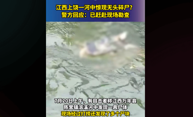 江西上饶一河中惊现碎尸 碎尸案