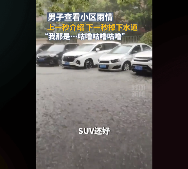 男子查看水情掉进下水道