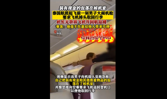 泰国一男子要求飞机掉头