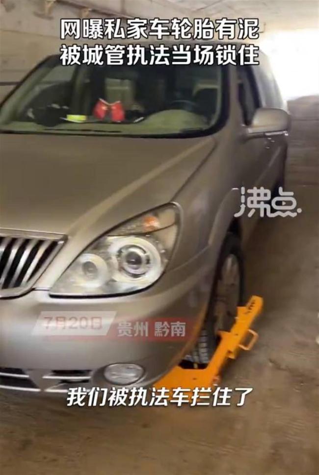 私家车因轮胎有泥被城管锁胎禁止上路 官方：系视频断章取义