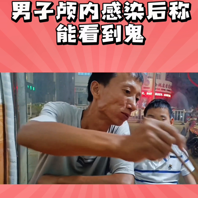 男子颅内感染后突然魔怔称能看到鬼 在家里进进出出