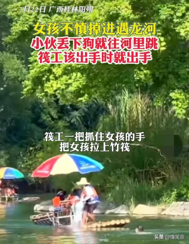 女童掉进遇龙河小伙和筏工营救 该出手时就出手，为他们点赞！