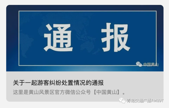黄山景区通报游客互殴：双方达成调解协议并履行完毕