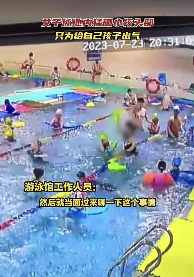 女子泳池内猛砸儿童头部，网友竟拍手叫好！