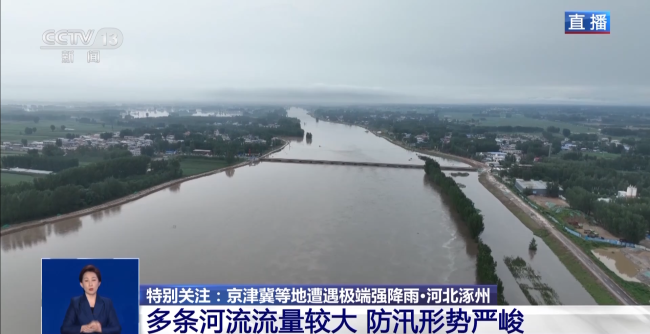 涿州多条河流流量较大，部队官兵和专业应急抢险队24小时待命值守