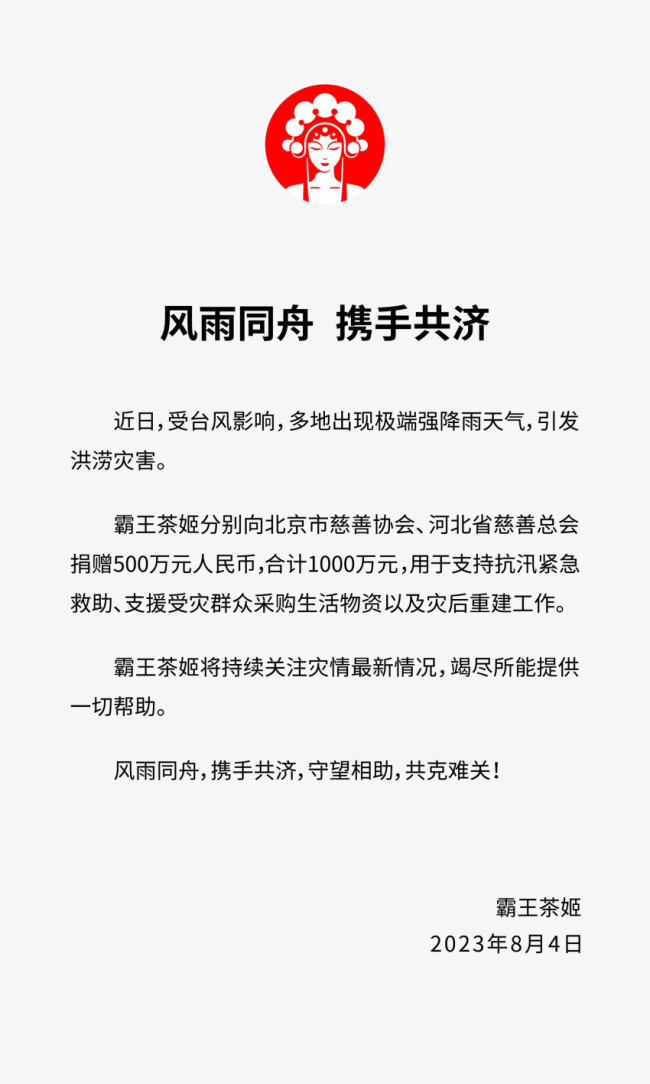 霸王茶姬捐款1000万给北京、河北支援抗汛救灾工作