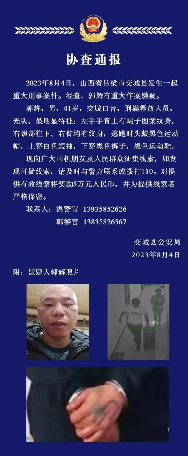 警方通報(bào)：山西交城重大刑案嫌疑人被捕歸案