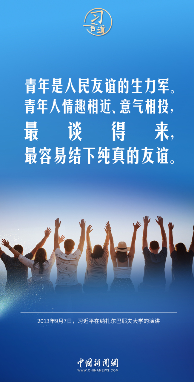 【青春主场】习言道｜青年是人民友谊的生力军