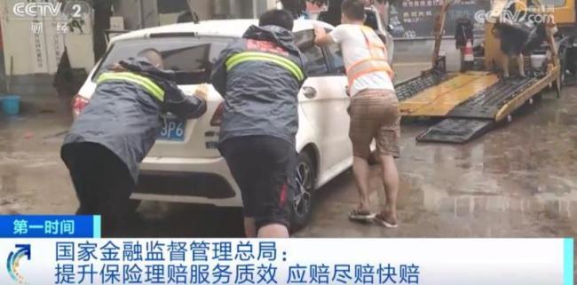国家金融监管总局谈受灾地区保险报案：应赔尽赔快赔！