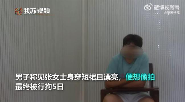 男子偷拍女性裙底被拘留5日：手机有大量他人隐私照 女子经儿子提醒后发现