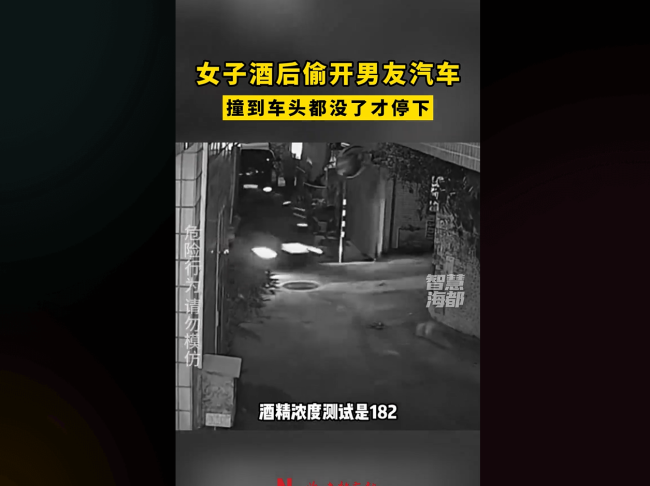 女子醉酒后偷开男友汽车、无证驾驶、醉驾、逃逸 好家伙buff叠满了！