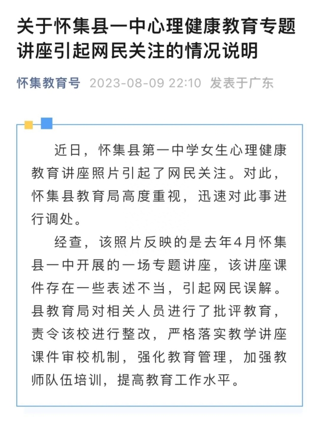 肇庆怀集县一讲座关于性骚扰言论引争议 当地教育局回应：已调查