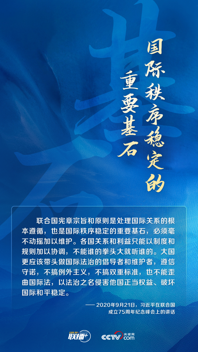 跟着习主席看世界｜坚持遵守联合国宪章宗旨和原则