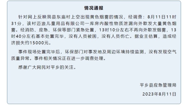 邢台一工厂酸性物质泄漏 没有人员伤亡，没有发现空气质量异常