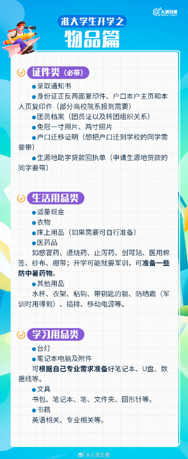 准大学生入校报到清单，你做好准备了吗？