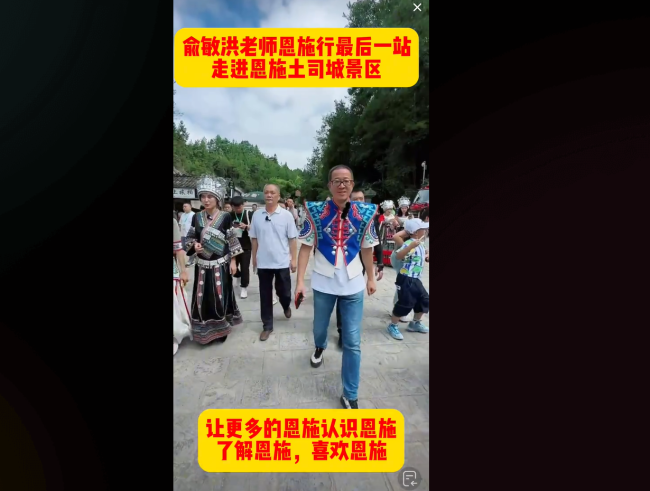 俞敏洪打卡恩施土司城