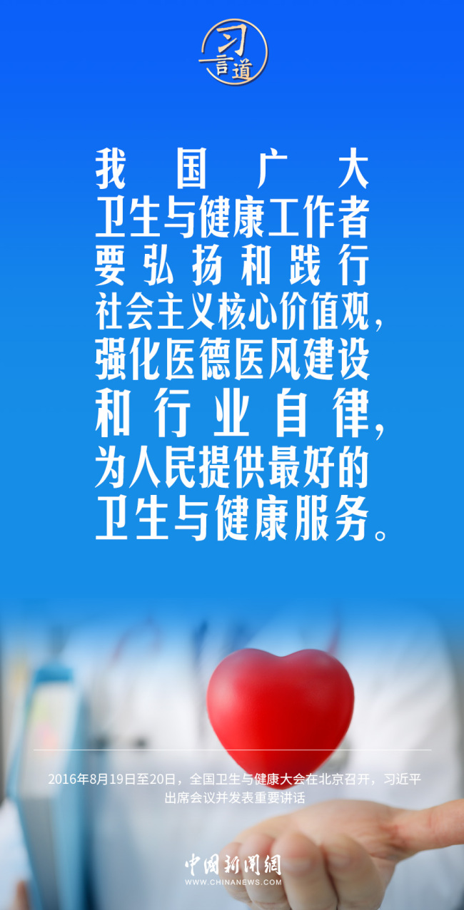 习言道｜修医德、行仁术