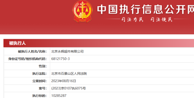 北京永辉超市被强制执行 该公司存在数十法律诉讼信息