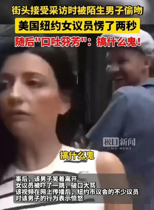 美一女议员受访时被偷吻破口大骂：男子笑着离开 同事发声愤怒谴责