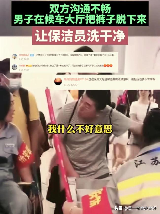 男子当众脱裤子让保洁洗：溅你一身垃圾水，说句不好意思行吗