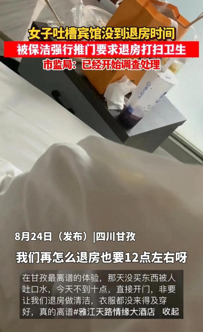 女子被保洁强制要求退房 市监局：已派专人去调查处理