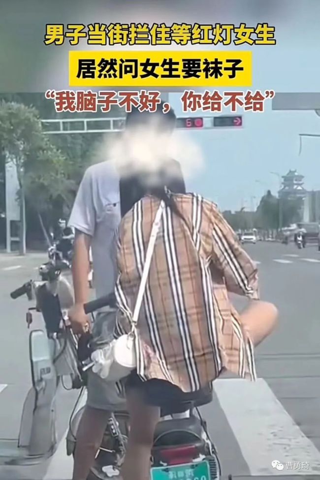 男子当街索要女子袜子 网友：没有最变态，只有更变态