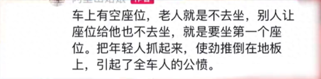 大爷与手术未愈小伙抢座引公愤 目击者：车上有空座位，老人就是不去坐