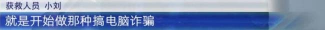 求职服务员被骗至柬埔寨 获救人员讲述被骗经历