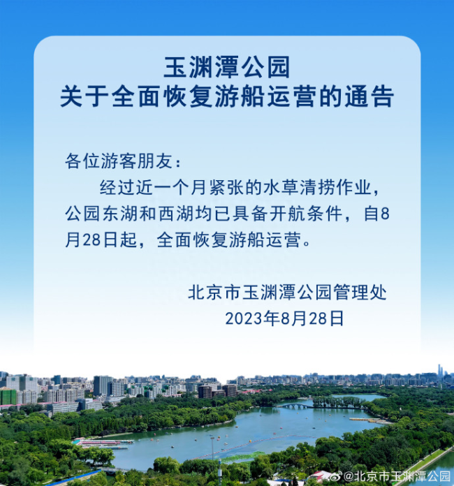 北京玉渊潭公园：8月28日起，全面恢复游船运营