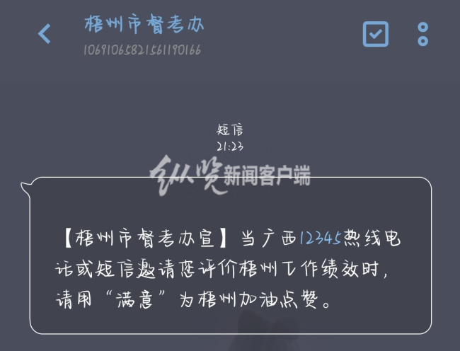 广西梧州群发短信事件引质疑 广西绩效办：存在诱导，会及时制止