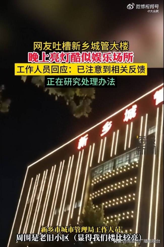 网友吐槽新乡城管大楼亮灯酷似娱乐场所 当地城管局：正研究处理办法