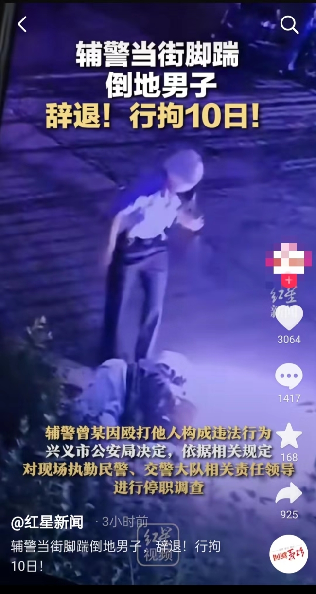 贵州一辅警踢打酒驾男子 警方通报：行拘10日并予以辞退