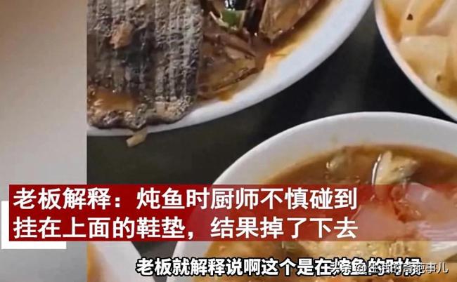 女子在餐厅吃鱼吃出鞋垫 店老板解释：厨师不小心掉入锅内的