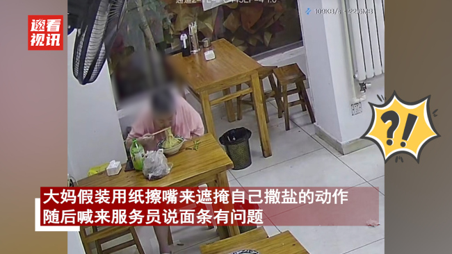 大妈往面里撒盐诬陷饭店 还故意将面条打翻 商家报警