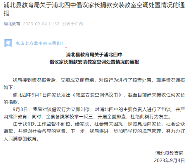 中学倡议家长捐钱买空调 教育局：立即叫停 约谈学校主要负责人