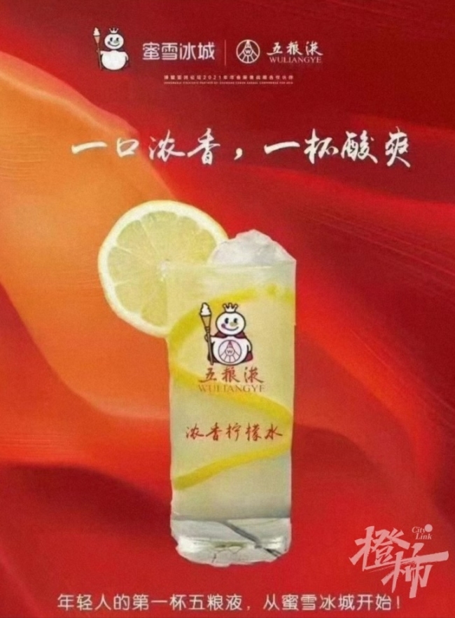 蜜雪冰城辟谣联名五粮液：暂未接到通知 确有合作会进行公示