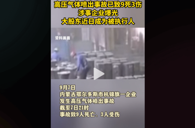 痛心！内蒙古鄂尔多斯一企业发生高压气体喷出，已致10死3伤